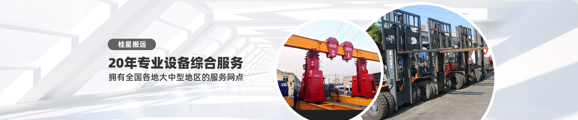 桂星搬運-專業(yè)提供精密設(shè)備搬運，工廠搬遷，設(shè)備安裝，設(shè)備包裝，設(shè)備運輸