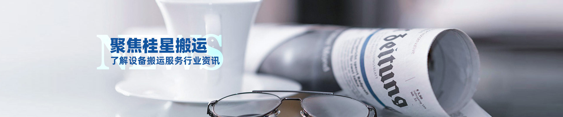 桂星搬運-規?；瘜I性施工企業及工業設備服務提供商